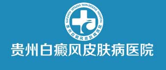 毕节治白癜风的医院