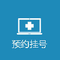 预约挂号