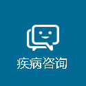 疾病咨询