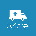 来院路线