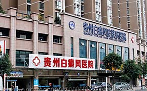 贵州白癜风皮肤病医院